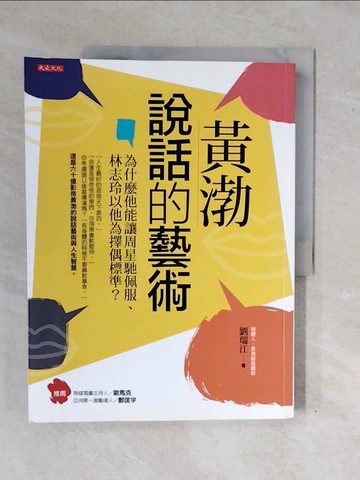 【書寶二手書T9／溝通_ZM4】黃渤說話的藝術：為什麼他能讓周星馳佩服、林志玲以他為擇偶標準？_劉瑞江