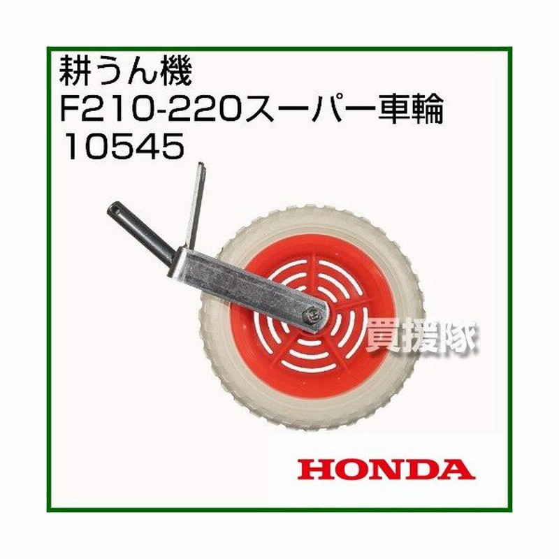 ホンダ こまめf210 F220用 スーパー車輪 10545 通販 Lineポイント最大0 5 Get Lineショッピング
