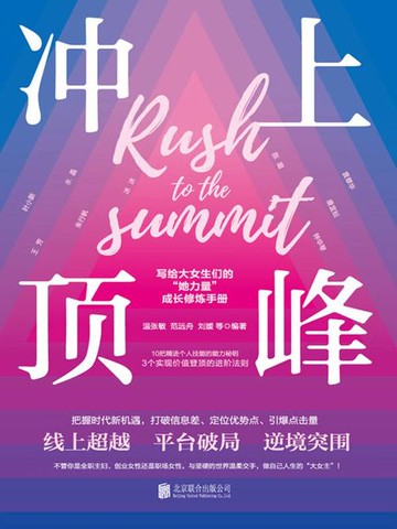 【電子書】冲上顶峰：写给女性的个人能力进阶手册，精进技能、实现价值！