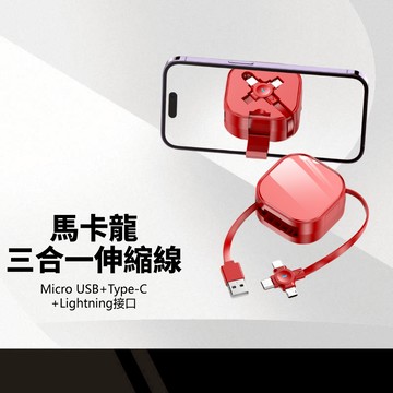 CC39-2 馬卡龍三合一伸縮充電線 3A大電流 隱藏支架 五檔調節 拉伸順暢 接頭收納 攜帶方便 USB快充數據線