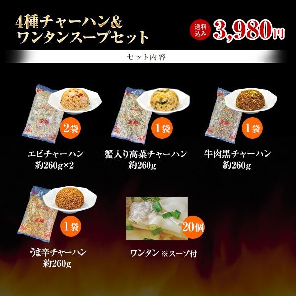 皇朝 チャーハン 炒飯 冷凍 送料無料 送料込み お取り寄せ 食品 グルメ 中華 横浜中華街 4種チャーハン＆ワンタンスープセット