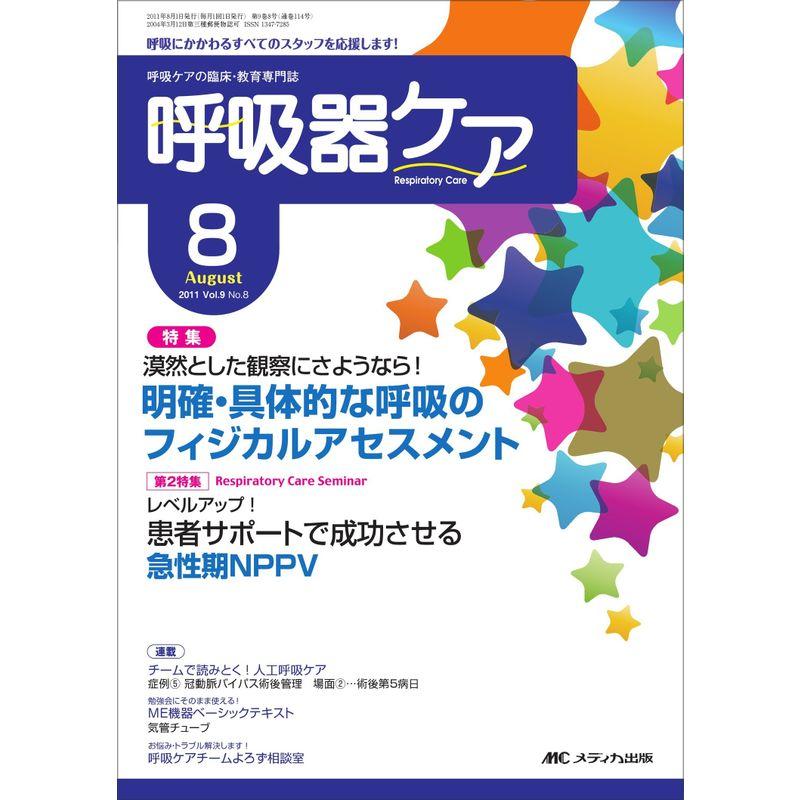 呼吸器ケア Vol.9No.8?呼吸ケアの臨床・教育専門誌