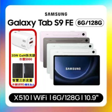 Samsung Galaxy Tab S9 FE X510 WiFi 6G/128G 10.9吋 旗艦平板(S級福利品)+贈皮套