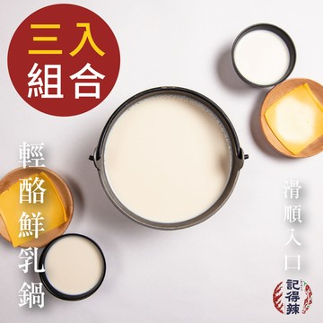 記得辣 輕酪鮮乳湯底三入組