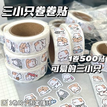 🔥臺灣出貨🔥【7080人好評】小紅書ins爆款三小衹捲捲貼紙超值500張可愛DIY手賬裝飾封口貼