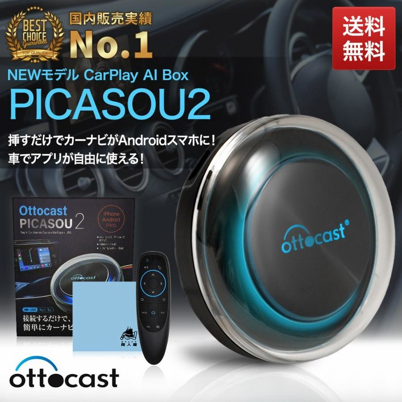 オットキャスト OTTOCAST PICASOU2 ピカソウ2 carplay ai box 技適取得 ...