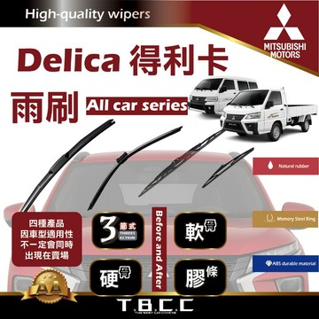 『台灣現貨 免運』🔴三菱 Delica得利卡🔴專車專用  AA級 雨刷 三節雨刷 硬骨雨刷 鍍膜 耐磨 ACW12