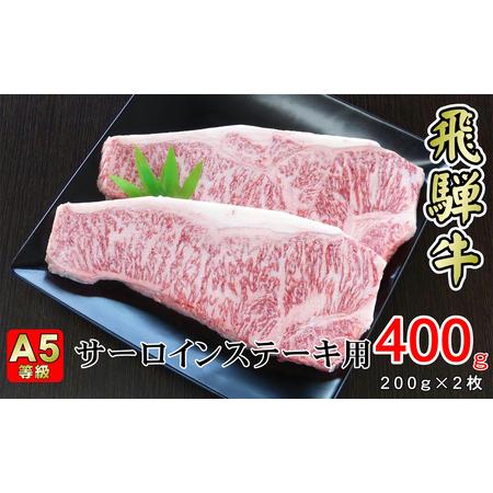 ふるさと納税 牛肉 飛騨牛 サーロイン ステーキ セット 400g （ 1枚 約200g × 2枚 ） 黒毛和牛 A5 美味しい お肉 牛 肉 和牛 サーロイン.. 岐阜県揖斐川町