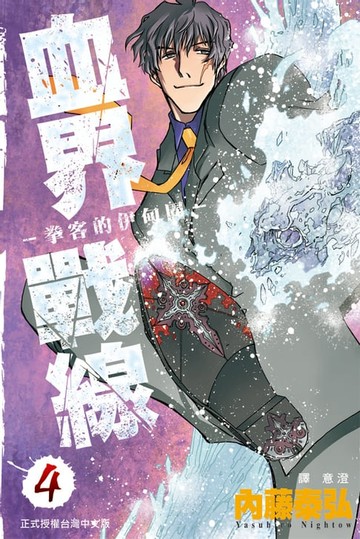 【電子書】血界戰線(4)