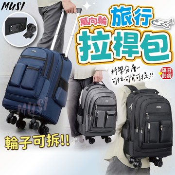 [可拉桿可背包可手提 可拆輪]拉桿後背包 拉桿包 登機包 拉桿背包 拉桿行李袋 旅行包