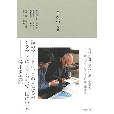 本をつくる 書体設計,活版印刷,手製本 職人が手でつくる谷川俊太郎詩集