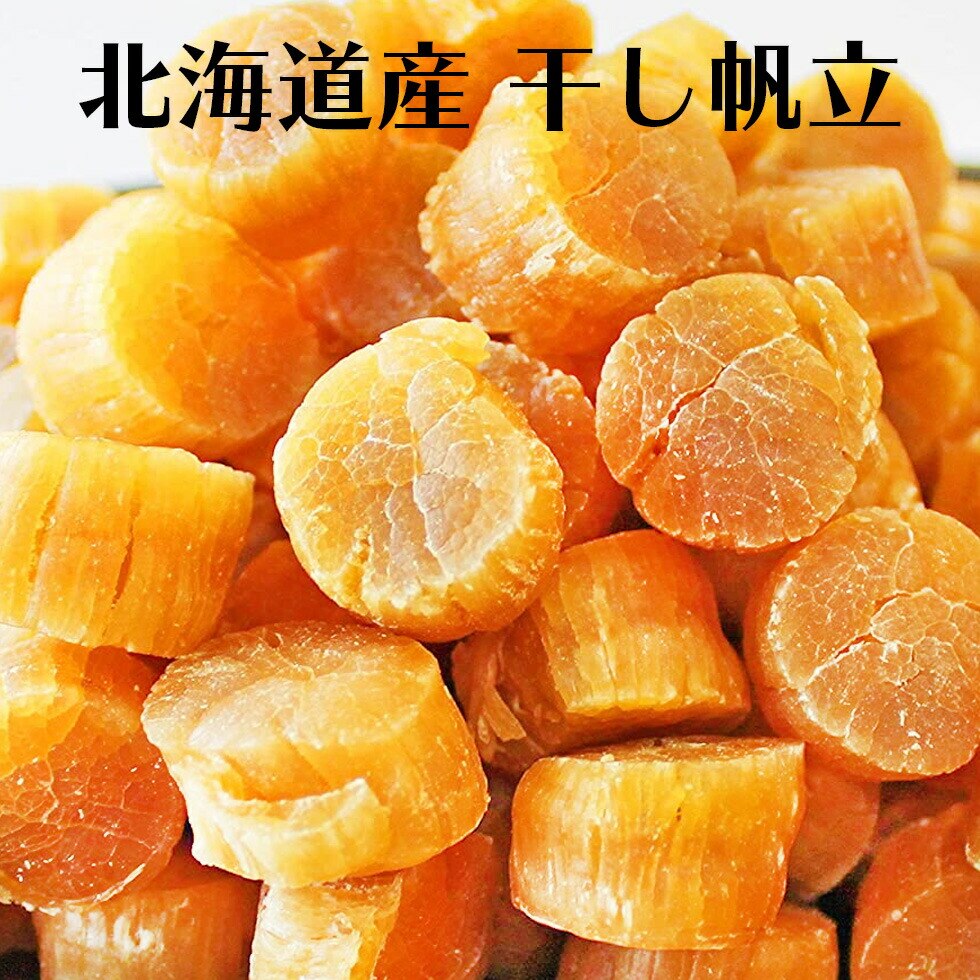 北海道産 干しホタテ 干し貝柱 干し帆立 一等級 SASサイズ 300g チャック袋 乾燥帆立