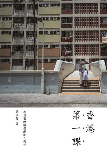 【電子書】香港第一課