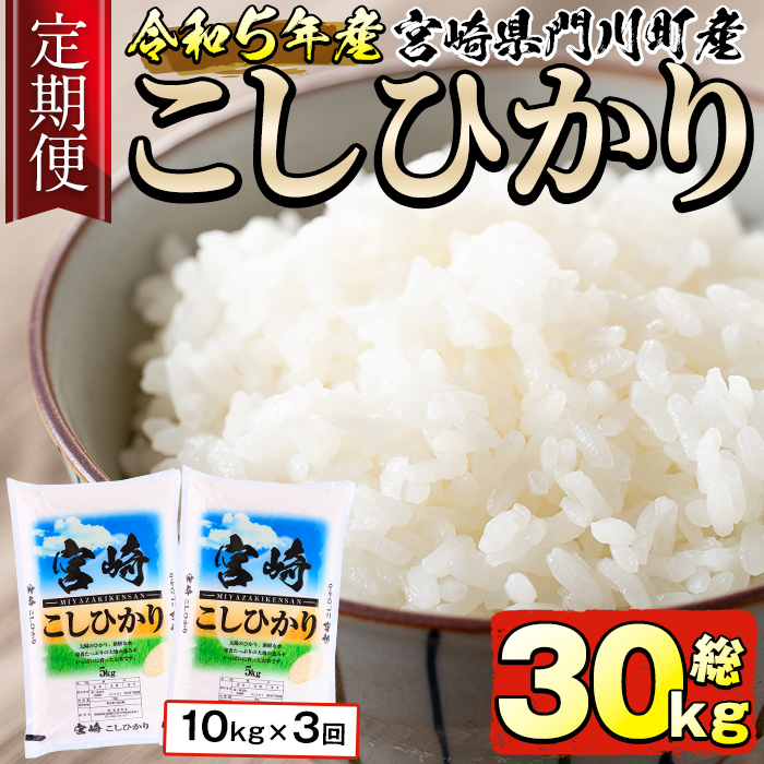 ＜令和5年産・新米＞宮崎県門川町産コシヒカリ(5kg×2袋×3回)