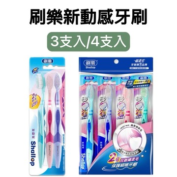 -DG-刷樂新動感牙刷3支入 / 4支入