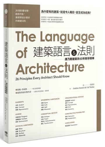 建築語言&法則：康乃爾建築系60年教學精華[二手書_良好]