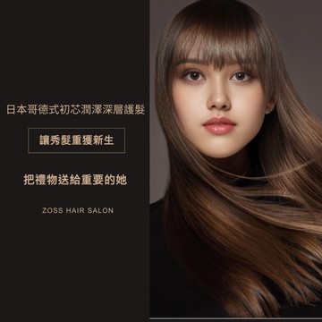 【ZOSS Hair Salon】哥德式初芯潤澤深層護髮