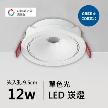 全光譜12W防眩光崁燈｜QC-20032W-CREE芯片