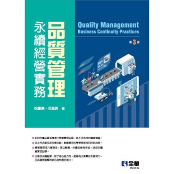 品質管理：永續經營實務(3版)