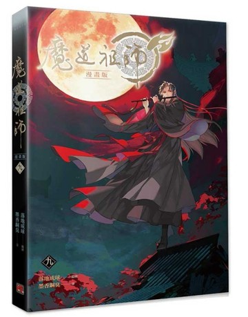 魔道祖師漫畫版（九）