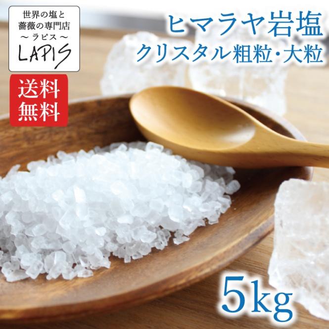 ヒマラヤ岩塩クリスタル　粗粒　1kg×5袋