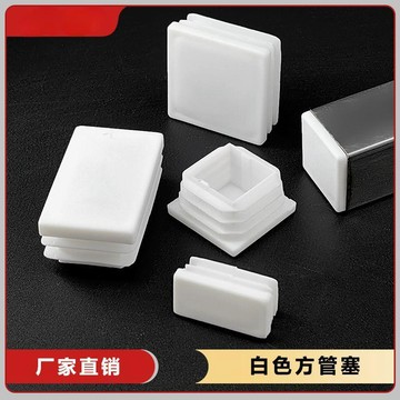 ✈️隔日出🔥7.11🔥白色方管塞 PE塑膠管塞 不鏽鋼管內塞 方形內塞 矩形管堵頭 鋼管封口蓋 管端蓋帽 圓管塞 家