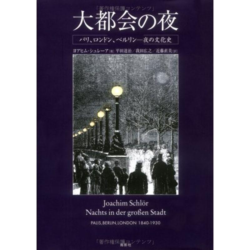 大都会の夜?パリ、ロンドン、ベルリン 夜の文化史