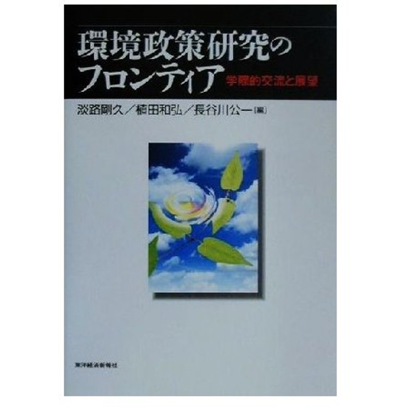 環境政策研究のフロンティア 学際的交流と展望 淡路剛久 編者 植田和弘 編者 長谷川公一 編者 通販 Lineポイント最大0 5 Get Lineショッピング