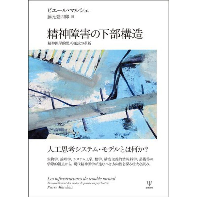 精神障害の下部構造?精神医学的思考様式の革新