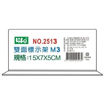 壓克力雙面標示架2513(M3)15X7X5cm【領券滿額再折千7/31止】