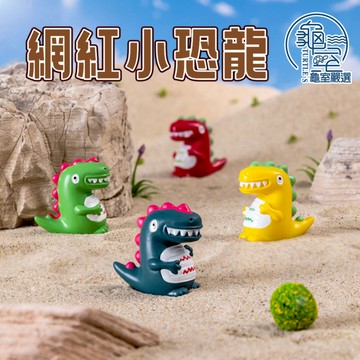 PJ小舖 網紅小恐龍 微景觀系列 擺件裝飾 小物擺件 創意擺件 裝飾品擺件 擺件 裝飾 可愛小物