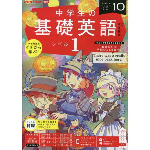 NHK出版 NHKラジオ中学生の基礎英語レベル1 2023年10月号 |綴込:「キーセンテンス・リストカード」付き