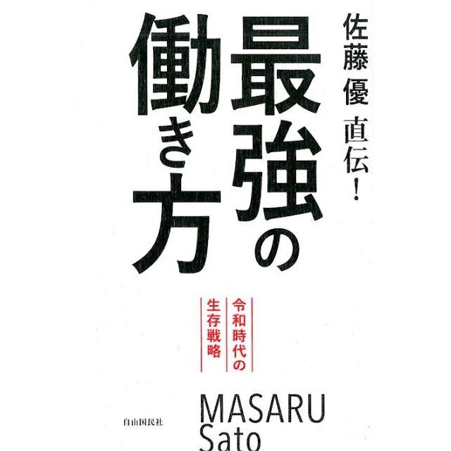 佐藤優直伝 最強の働き方 令和時代の生存戦略