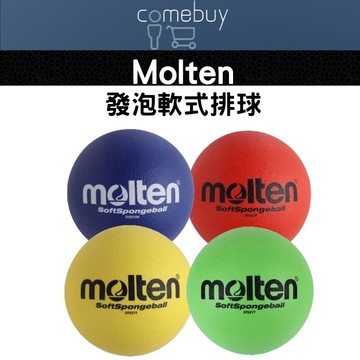 Molten 發泡軟式排球 發泡球 躲避球 公司貨