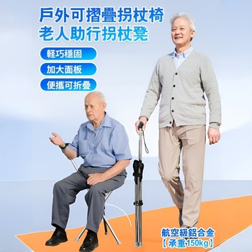 🔥台灣免運🔥【拐杖椅】戶外可折疊 助行凳兩用｜登山健行 老人隨身椅｜輕便攜帶 承重穩固