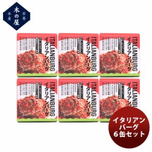 お歳暮 木の屋石巻水産 イタリアンバーグセット 6缶セット  歳暮 ギフト 父の日