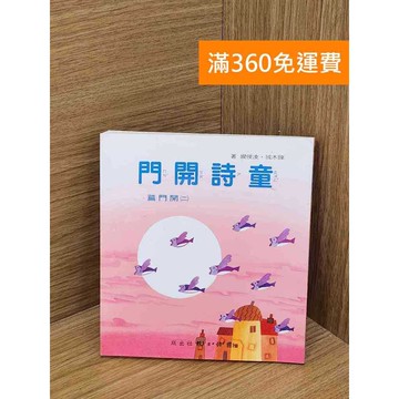 【雷根360免運】【送贈品】童詩開門(二)開門篇 #八成新 #九成新【P-W1940】