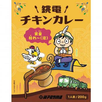 ご当地カレー　千葉　銚子電鉄チキンカレー　10食セット