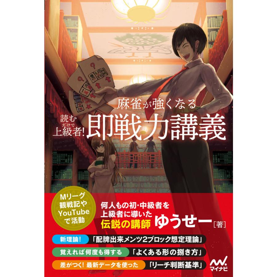 読むだけで上級者 麻雀が強くなる即戦力講義 ゆうせー