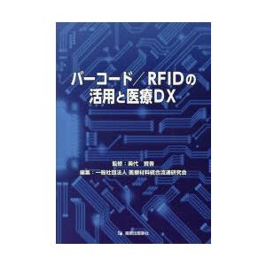 バーコード RFIDの活用と医療DX