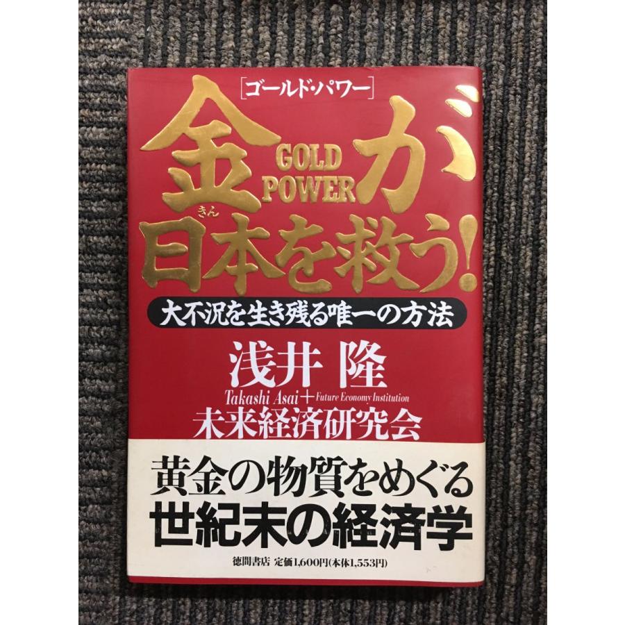 金(ゴールドパワー)が日本を救う!―大不況を生き残る唯一の方法   浅井 隆 未来経済研究会