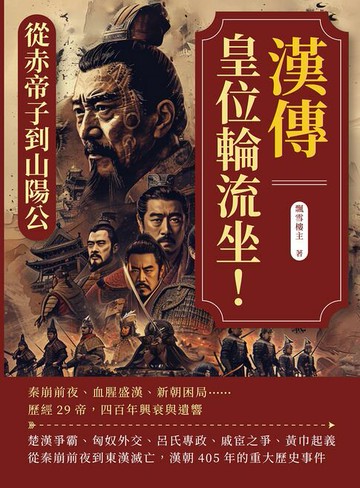 【電子書】漢傳──皇位輪流坐！從赤帝子到山陽公：秦崩前夜、血腥盛漢、新朝困局……歷經29帝，四百年興衰與遺響