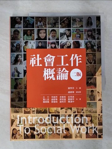 【書寶二手書T8／大學社科_EKD】社會工作概論(二版)_王行, 李婉萍, 卓春英, 莊秀美, 萬心蕊, 趙碧華, 廖美蓮, 鄭佩芬, 賴兩陽, 劉瓊瑛, 謝秀芬, 闕漢中