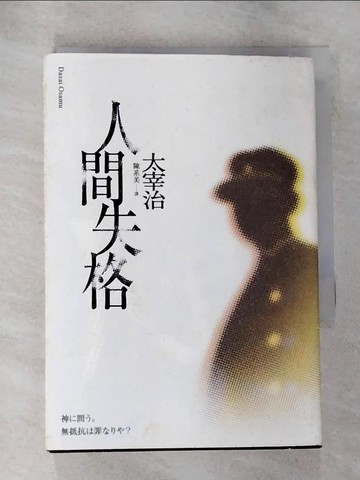 【書寶二手書T8／翻譯小說_S1P】人間失格：獨家收錄【戀愛合格】，太宰治關於寂寞與愛情的人生戀語_太宰治,  陳系美