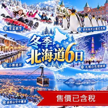 特選北海道旅遊｜冬季雪盆戲雪.札幌白色燈樹節.函館夜景纜車.洞爺湖.企鵝遊行.小樽.三大蟹溫泉六日_26FDCTS007