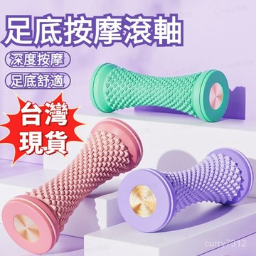 🌟臺灣出貨🌟足底按摩滾軸 足底筋膜球 腳底滾動按摩球肌肉按摩器 滾軸棒 瑜伽柱 健身按摩小腿  瑜珈按摩滾輪 按摩滾輪