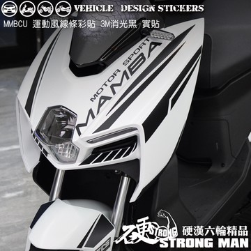 【硬漢六輪精品】 SYM MMBCU 158 / 2025 改款 MMBCU158 曼巴 運動風線條彩貼 (版型免裁切)