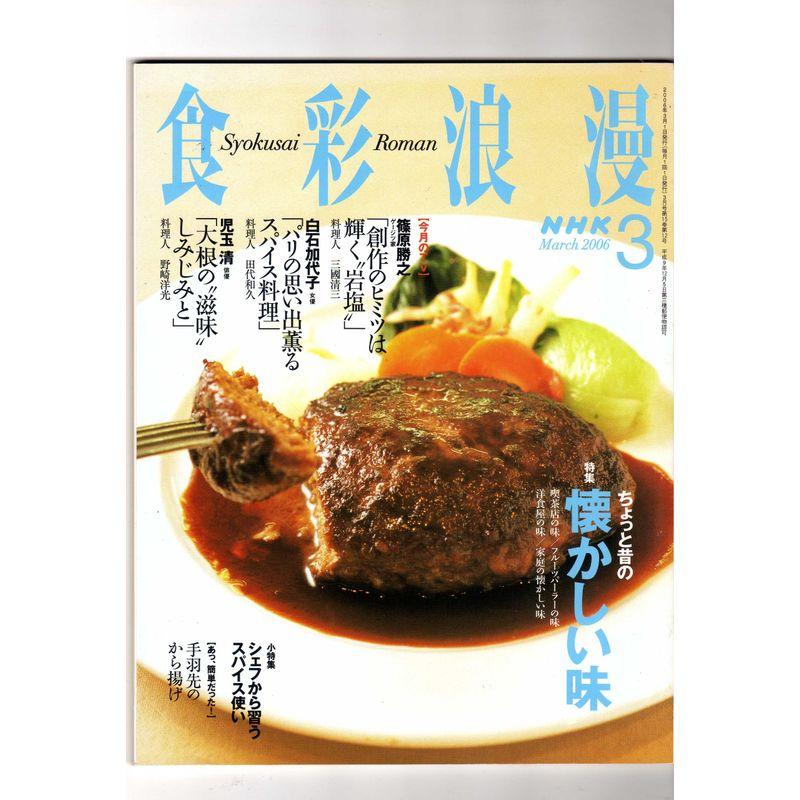 NHK 食彩浪漫 2006年 03月号