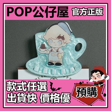 POP【全新🔥正版】DIMOO 心動特調 系列 亞克力 冰箱貼 夾子 盲盒 盲抽 POPMART 泡泡瑪特 盒玩 禮物