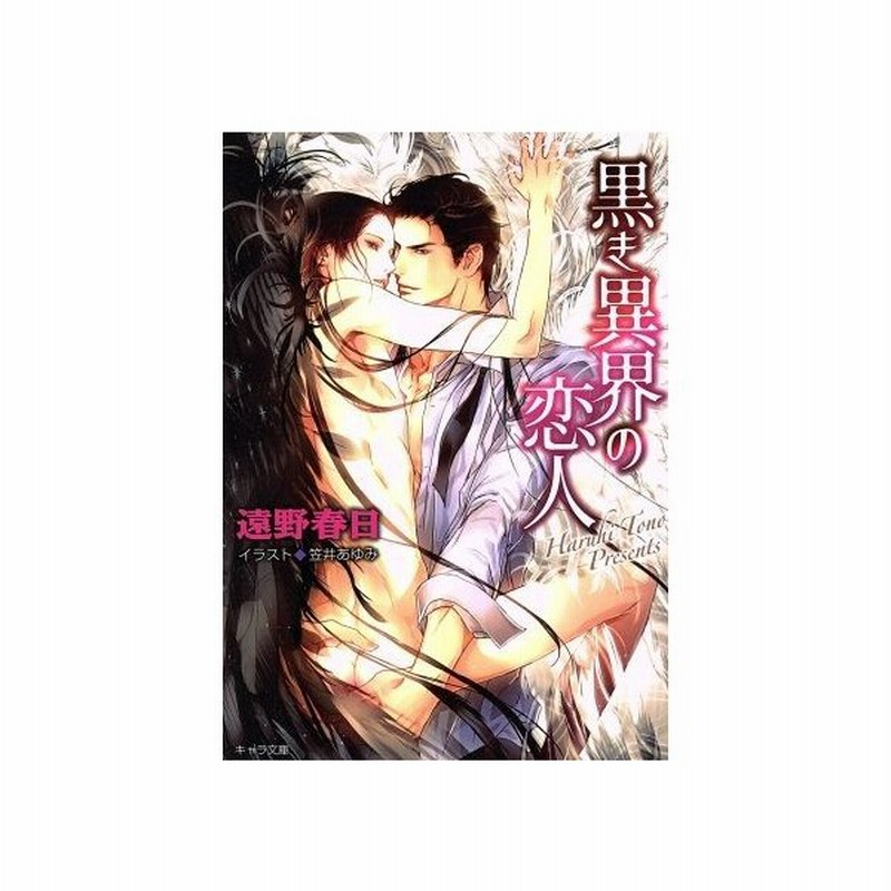 黒き異界の恋人 キャラ文庫 遠野春日 著者 笠井あゆみ 通販 Lineポイント最大get Lineショッピング